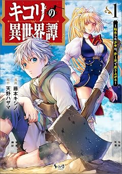 キコリの異世界譚～転生した少年は、斧１本で成り上がる～（ノヴァコミックス）１