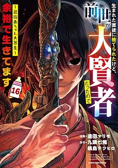 【711円/50％ポイント還元】生まれた直後に捨てられたけど、前世が大賢者だったので余裕で生きてます ～最強赤ちゃん大暴走～　16【電子書店共通特典イラスト付】 (アース・スターコミックス)
