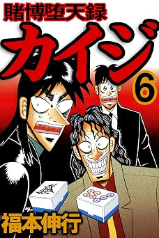 賭博堕天録 カイジ 6 賭博堕天録カイジ