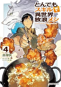 とんでもスキルで異世界放浪メシ 4 (ガルドコミックス)