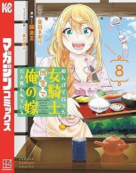 【792円/50％ポイント還元】田んぼで拾った女騎士、田舎で俺の嫁だと思われている（８） (マガジンポケットコミックス)