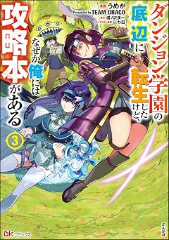 ダンジョン学園の底辺に転生したけど、なぜか俺には攻略本がある コミック版 (3) (BKコミックス)