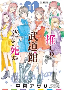 【77円/91％オフ】推しが武道館いってくれたら死ぬ(11)【電子限定特典ペーパー付き】 (RYU COMICS)