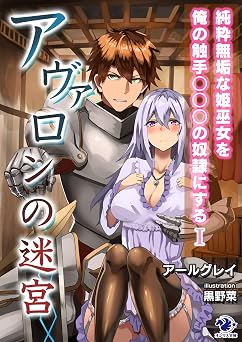 アヴァロンの迷宮　純粋無垢な姫巫女を俺の触手○○○の奴隷にする(1) (オシリス文庫)