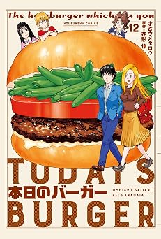 本日のバーガー 12巻 (芳文社コミックス)