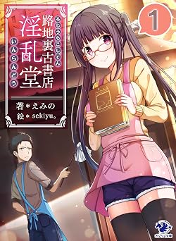 路地裏古書店　淫乱堂(1) (オシリス文庫)