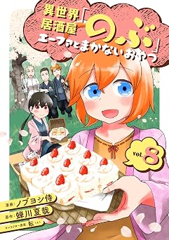 異世界居酒屋「のぶ」 エーファとまかないおやつ 8巻 (LINEコミックス)