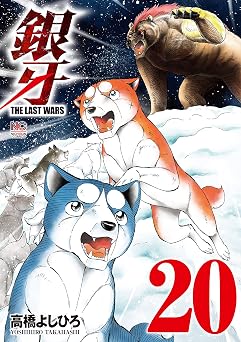 銀牙～THE LAST WARS～ 20 (漫画ゴラク)