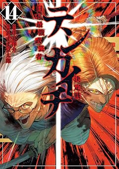 【792円/50％ポイント還元】テンカイチ　日本最強武芸者決定戦（１４） (ヤングマガジンコミックス)