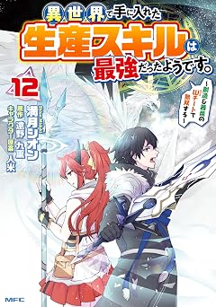 【906円/50％ポイント還元】異世界で手に入れた生産スキルは最強だったようです。　～創造＆器用のWチートで無双する～　12 (MFC)