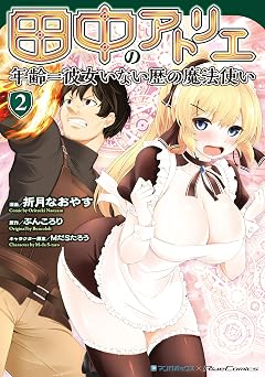 【99円/86％オフ】田中のアトリエ ～年齢＝彼女いない歴の魔法使い～ (2)