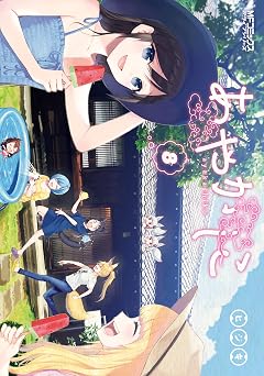 あやかしこ 8 (MFコミックス　アライブシリーズ)