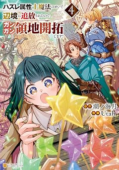 ハズレ属性土魔法のせいで辺境に追放されたので、ガンガン領地開拓します!4 (アルファポリスCOMICS)