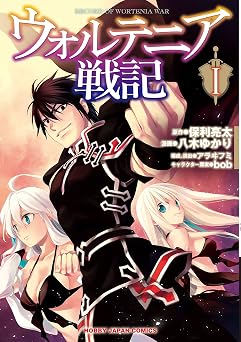 【99円/85％オフ】ウォルテニア戦記1 (ホビージャパンコミックス)