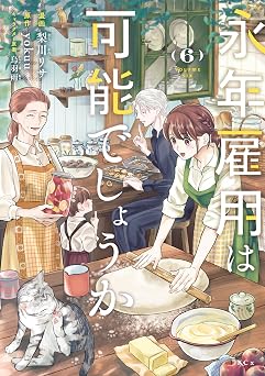 【792円/50％ポイント還元】永年雇用は可能でしょうか（６） (異世界ヒロインファンタジー)