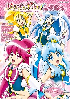 ハピネスチャージプリキュア! オフィシャルコンプリートブック (学研ムック)