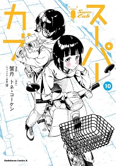 【224円/70％オフ】スーパーカブ(10) (角川コミックス・エース)