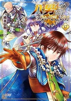 【906円/50％ポイント還元】八男って、それはないでしょう！　17 (MFC)