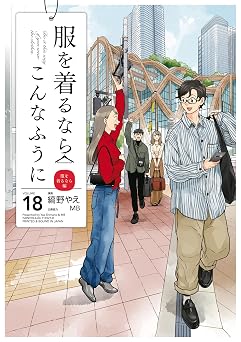 【99円/92％オフ】服を着るならこんなふうに(18) (カドカワデジタルコミックス)