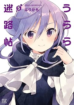 うらら迷路帖 5巻 (まんがタイムKRコミックス)