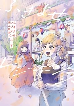 ふきよせレジデンス 下 (ビームコミックス)