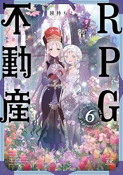 【199円/80％オフ】ＲＰＧ不動産　６巻 (まんがタイムＫＲコミックス)