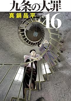 【759円/50％ポイント還元】九条の大罪（１６） (ビッグコミックス)