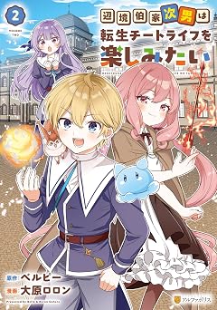 辺境伯家次男は転生チートライフを楽しみたい2 (アルファポリスCOMICS)