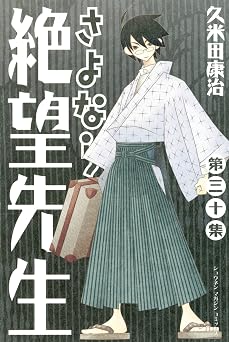 【594円/50％ポイント還元】さよなら絶望先生（３０） (週刊少年マガジンコミックス)