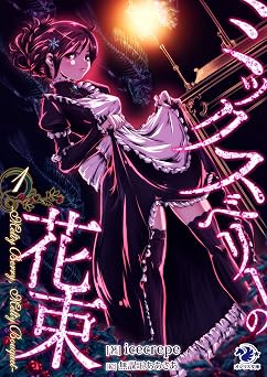 ミックスベリーの花束　～Melty Berry, Melty Bouquet～(1)【イラスト特典つき】 (オシリス文庫)