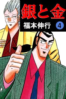 【99円/75％オフ】銀と金　４
