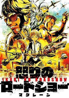 怒りのロードショー