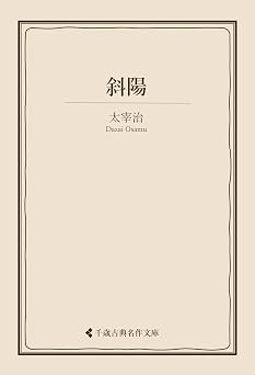 【99円/72％オフ】斜陽 太宰治集 (古典名作文庫)