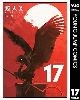 超人X 17 (ヤングジャンプコミックスDIGITAL)