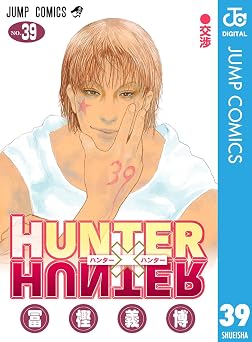 HUNTER×HUNTER モノクロ版 39 (ジャンプコミックスDIGITAL)