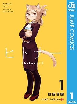 ヒトナー 1 (ジャンプコミックスDIGITAL)