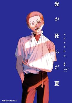 【374円/53％オフ】光が死んだ夏　6 (角川コミックス・エース)