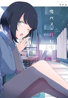 【352円/50％オフ】廃バスに住む １ (MFC)