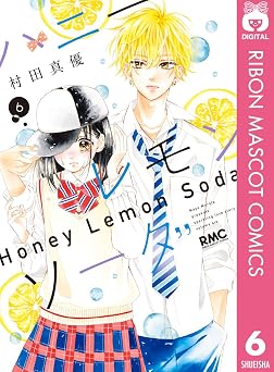 ハニーレモンソーダ 6 (りぼんマスコットコミックスDIGITAL)