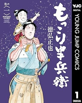 もっこり半兵衛 1 (ヤングジャンプコミックスDIGITAL)