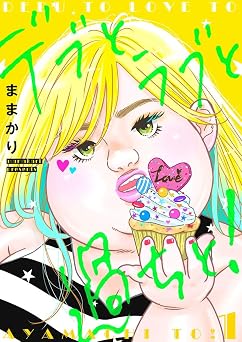 デブとラブと過ちと！【描き下ろしおまけ付き特装版】 1 (恋するｿﾜﾚ)