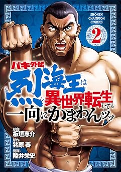 バキ外伝 烈海王は異世界転生しても一向にかまわんッッ 2
