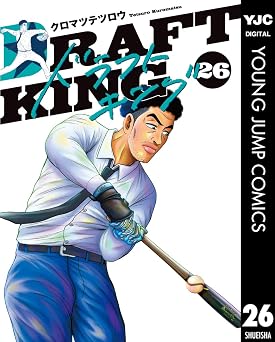 ドラフトキング 26 (ヤングジャンプコミックスDIGITAL)