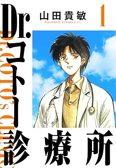 【1円】Dr.コトー診療所 1（ハーパーコリンズ・ジャパン×アルト出版）