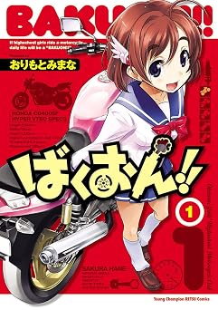 【352円/49％オフ】ばくおん！！　1 (ヤングチャンピオン烈コミックス)