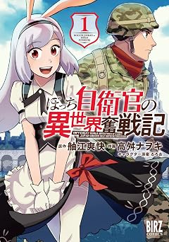 ぼっち自衛官の異世界奮戦記 (1) 【電子限定カラーイラスト収録&電子限定おまけ付き】 (バーズコミックス)