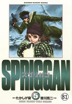 【66円】スプリガン〔保存版〕 忘却王国(5) (少年サンデーコミックス)