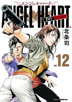 エンジェル・ハート 1stシーズン 12巻 (ゼノンコミックス)