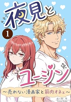 【100円】夜見とユージン 1巻: 売れない漫画家と筋肉オネェ