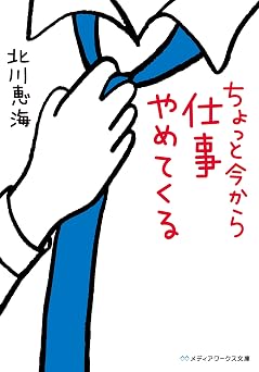 【363円/52％オフ】ちょっと今から仕事やめてくる (メディアワークス文庫)